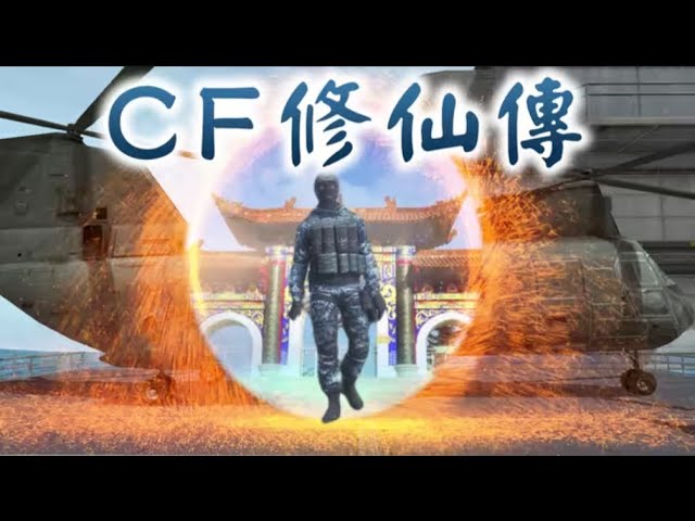 【外掛風雲】CF修仙版發布，且看奧摩大帝整活破蒼穹 #國電武術館館長