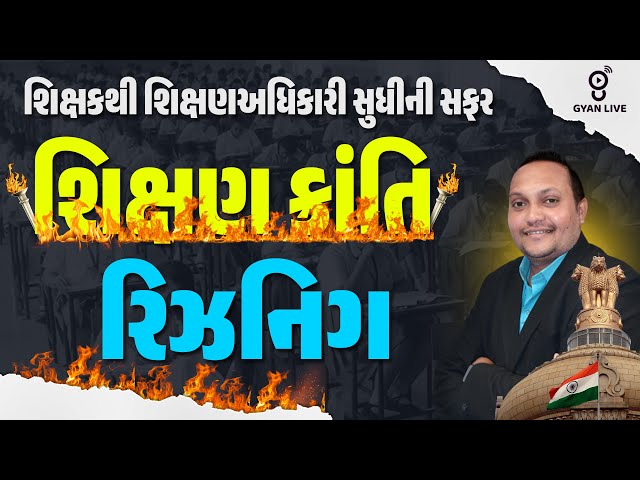 રિઝનિંગ | શિક્ષણ ક્રાંતિ | શિક્ષકથી શિક્ષણઅધિકારી સુધીની સફર | LIVE@05PM #gyanlive #constitution