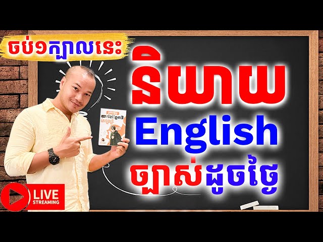 Study English, How To Speak English Confidently and Fluently |Dek Rean|