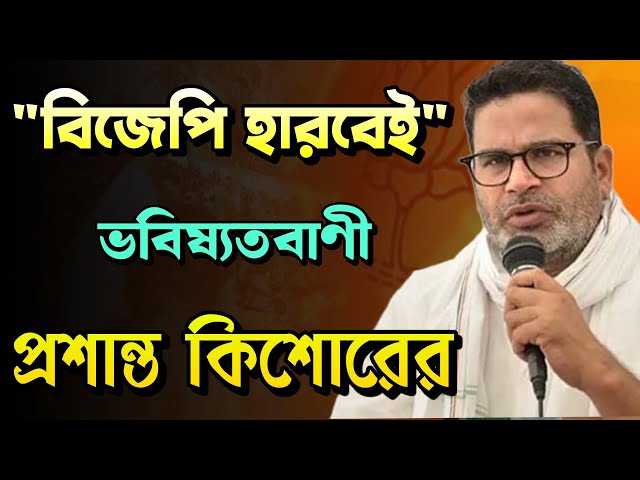 BJP হারবেই : প্রশান্ত কিশোর | Prashant Kishor | Suvendu Adhikari | Mamata Banerjee | Bongo Chokkhu