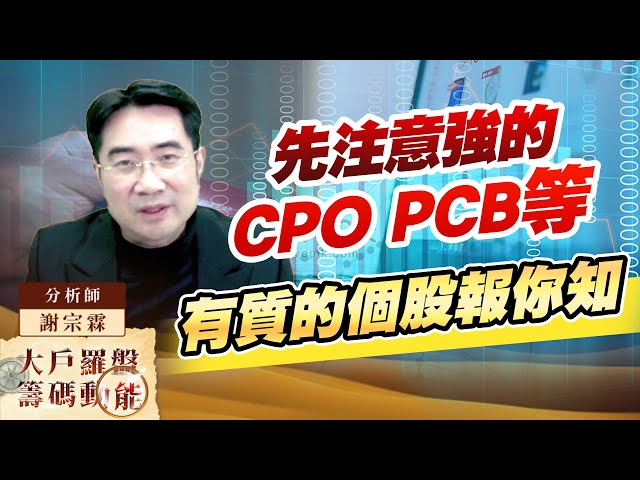 先注意強的 CPO PCB等有質的個股報你知｜大戶羅盤籌碼動能 ｜謝宗霖