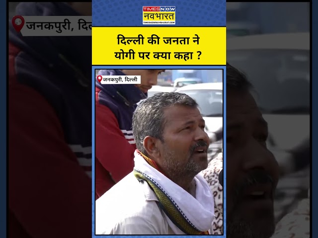 Delhi Election News : दिल्ली चुनावों में योगी की एंट्री से बदल गया दिल्ली का माहौल ? #shorts