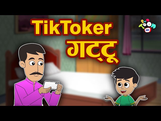 TikToker गट्टू | मराठी गोष्टी | मराठी नैतिक कथा | Marathi Moral Stories | Moral Story |Marathi Story