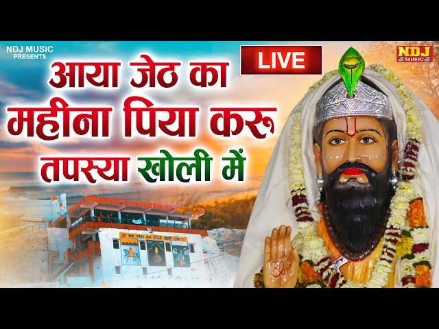 आया जेठ का महीना पिया करू तपस्या खोली में | Harendra Nagar | Kholi Dham Superhits Bhajans