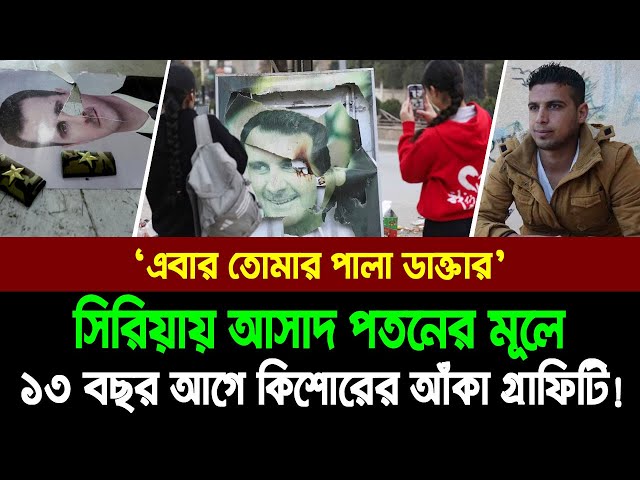 সিরিয়ায় আসাদ মূলে ১৩ বছর আগে কিশোরের আঁকা গ্রাফিটি!। Bangla News Today