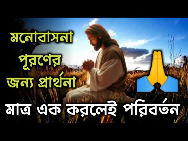 মনোবাসনা পূরণের জন্য প্রার্থনা | Most Powerful Morning Prayer