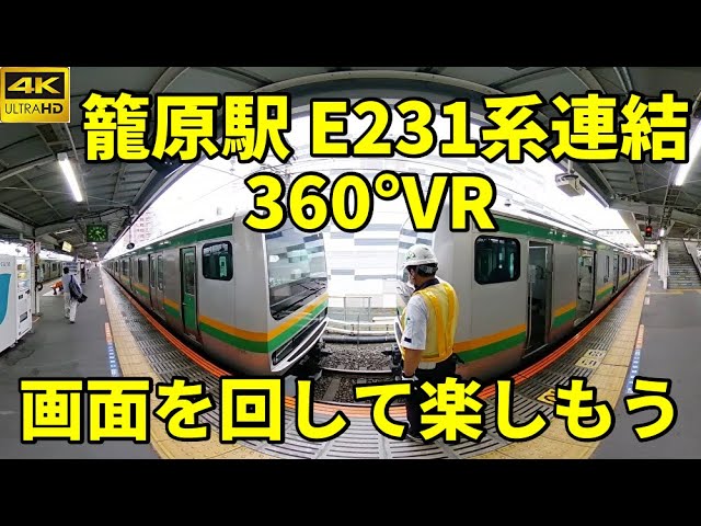 【4K 360°VR】籠原駅 E231系5両付属編成が10両基本編成に連結 【RICOH THETA Z1】 20200611