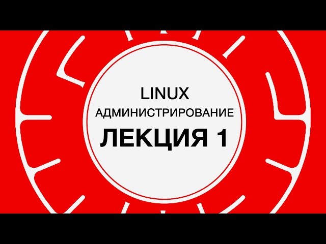 1. LINUX. Основы