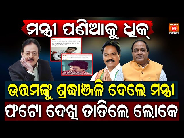 Social Mediaରେ Uttam Mohantyଙ୍କ ଫଟୋ ସେୟାର କରି ହଟ୍ଟହଟ୍ଟା ହେଲେ ପ୍ରଦୀପ-କୃଷ୍ଣ || Krushna Chandra Patra