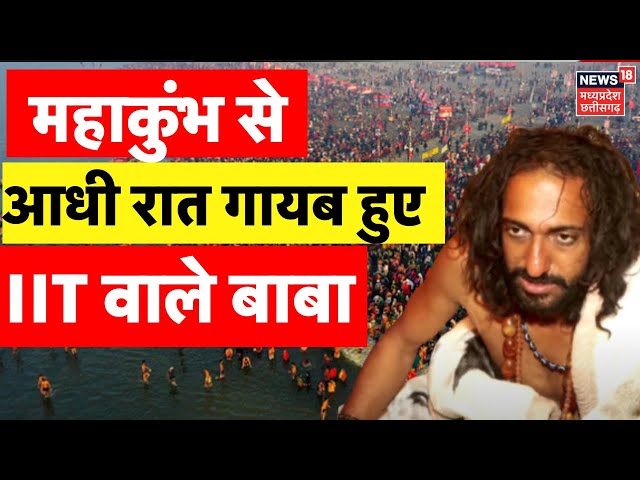 Mahakumbh से आधी रात गायब हुए IIT Baba Abhay Singh , बाबा के गुरु ने दी बड़ी जानकारी | Prayagraj