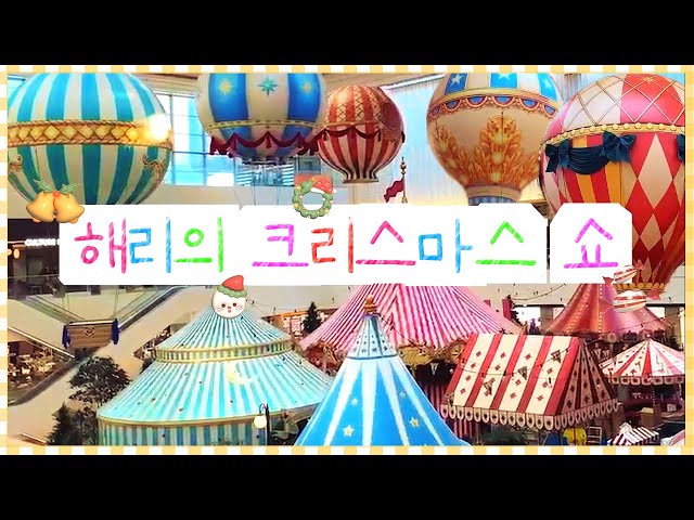 더현대서울 크리스마스❤️해리의 크리스마스쇼🎪서커스 마을