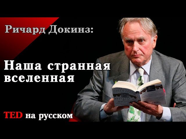 Ричард Докинз о нашей «странной» вселенной [Ted на русском]