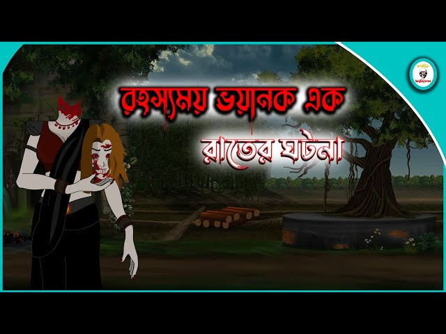 রহস্যময় ভয়ানক এক রাতের ঘটনা Bengali HorrorCartoon @RobiPrioAnimation @BanglaBhuterGolpo  cartoon