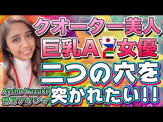 Mixed Race Filipina, Emirati, and Japanese JAV Actress Interview with Love&Joy Ep. 12 (Aysha Yuzuki)