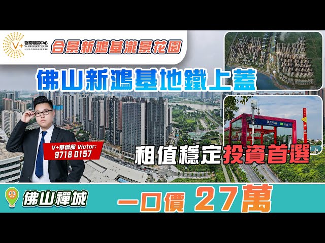 合景新鴻基瀧景花園｜佛山地鐵物業｜地鐵上蓋｜廣佛置業｜Victor 9718 0157｜#美國減息#新鴻基#海外華僑#大灣區#廣佛置業#港車北上#投資大灣區#大灣區生活