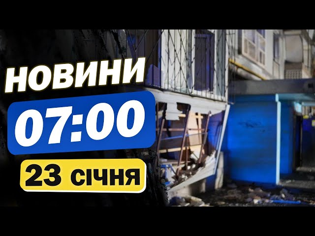 Новини на 7:00 23 січня. ПРОСТО ЗАРАЗ! Звірячий УДАР ПО ЗАПОРІЖЖЮ - люди у ВАЖКОМУ СТАНІ!