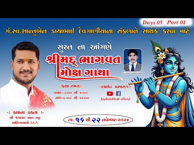 🔴LIVE DAY-5 PART-1 I શ્રીમદ્ ભાગવત મોક્ષ ગાથા I SURAT | કથા વક્તા શ્રી જયદાદા એન ભટ્ટ