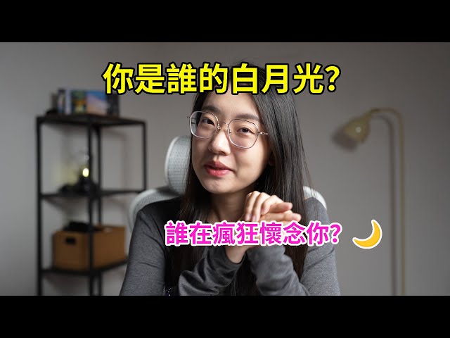 【塔羅占卜】白月光身份牌！你是誰的白月光？你是TA刻在DNA裡的白月光！Timeless 占卜｜塔羅占卜｜塔羅牌｜塔羅｜運勢｜感情｜曖昧｜愛情｜Timeless