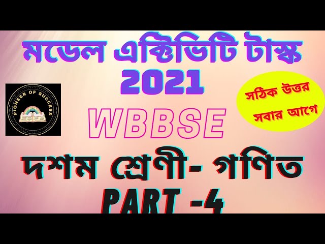 মডেল এক্টিভিটি টাস্ক 2021 part 4 || mathematics