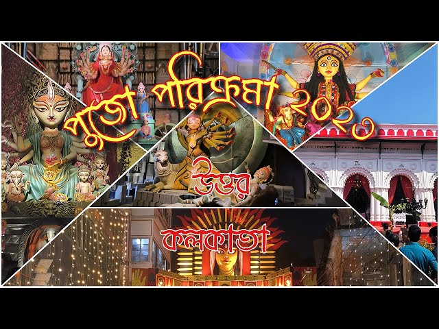 pujo parikrama 2023 north kolkata