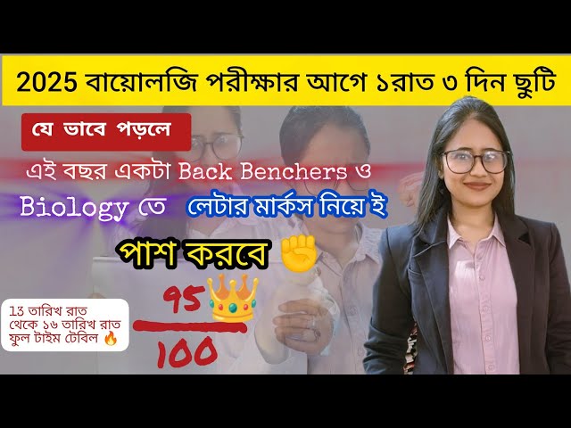 2025 উচ্চমাধ্যমিক বায়োলজি পরীক্ষার আগের 3 দিনের ছুটিতে কিভাবে পড়লে 85 থেকে 95 পাবো? 📈