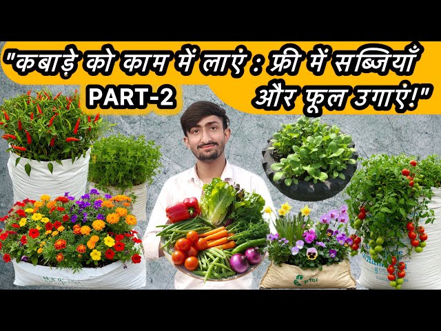 सब्जियाँ और फूल उगाने का नया तरीकाः कबाड़े से खेती!" (Ek anokha gardening experience)