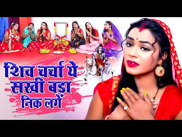 #VIDEO अब तक के सुपरहिट //शिव चर्चा ये सखी बड़ा निक लगे Shiv Charcha Ye Sakhi Bada Nik Lage 2024