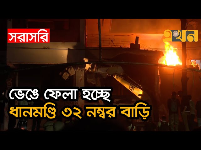 LIVE: ধানমন্ডি ৩২ নম্বরে আবারও বিক্ষুদ্ধ ছাত্র-জনতার ভাঙচুর | Dhanmondi 32 | Awami League | Ekhon TV