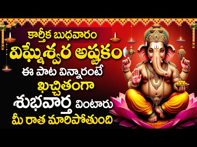 Vigneshwara Gayatri Astakam - Karthika Masam Special Songs | Lord Ganesha Telugu Devotional Songs