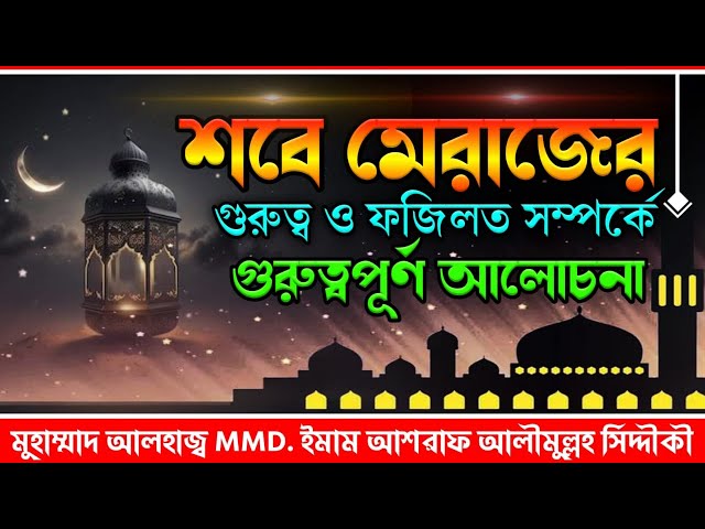 শবে মেরাজের গুরুত্ব ও ফজিলত সম্পর্কে গুরুত্বপূর্ণ আলোচনা। ড. আশরাফ সিদ্দীকী ওয়াজ কালেকশন।