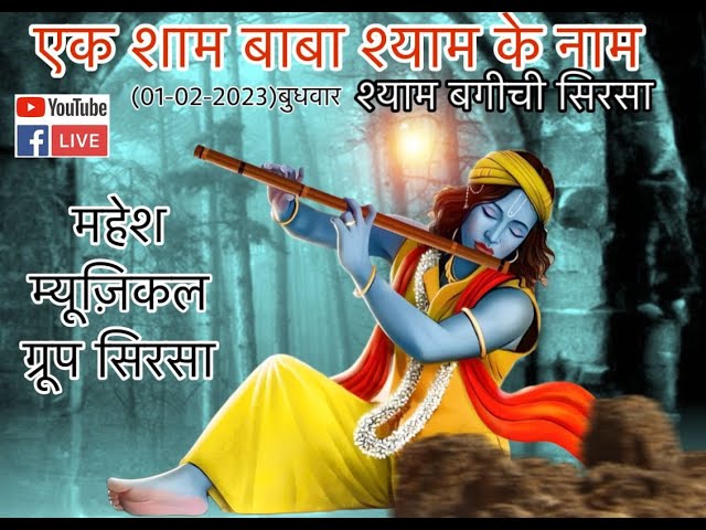 Live भव्य  श्री श्याम संकीर्तन  || आयोजक   श्री श्याम बागीची मंडल ॥ Mahesh Musical Group ||