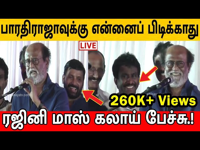 பாரதிராஜாவை கலாய்த்து தள்ளிய ரஜினி | Rajinikanth Speech | Bharathiraja | SRFC