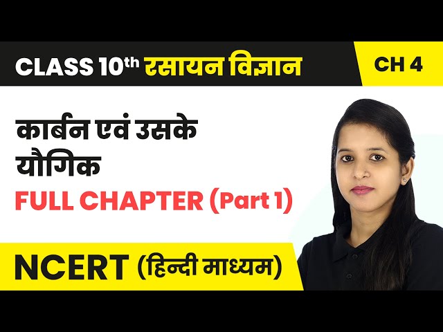 कार्बन एवं उसके यौगिक (Carbon and its Compounds) - Full Chapter (Part 1) | Class 10 Science Ch 4