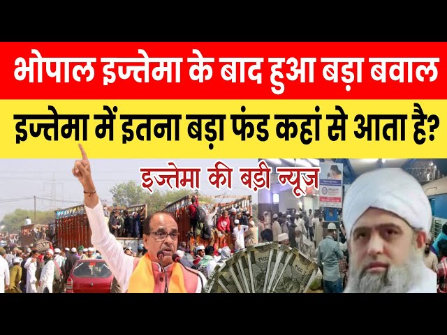 Bhopal ijtema men itna bada Fund kahan se ata hai /ijtema ki badi news