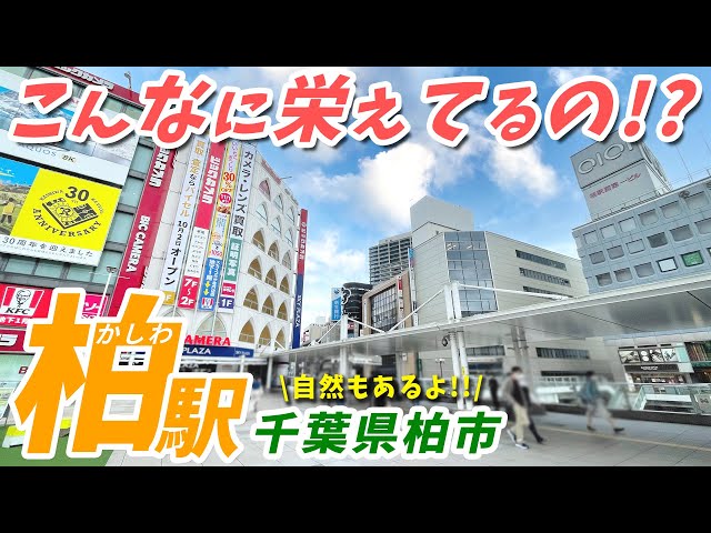 こんなに栄えてるの！？千葉県柏市『柏駅』の魅力とは？