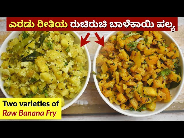 ಎರಡು ರೀತಿಯ ರುಚಿರುಚಿಯಾದ ಬಾಳೆಕಾಯಿ ಪಲ್ಯ | Balekai Palya | Raw Banana Fry | Raw Banana Sabzi