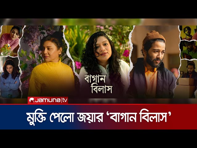 প্রীতম-এলিটাকে নিয়ে মুক্তি পেলো জয়ার 'বাগান বিলাস' | Bagan Bilash | Jaya | Pritom | Jamuna ENT