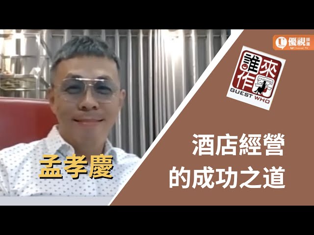 成功人士系列 - 酒店經營的成功之道 - 孟孝慶 - 優視誰來作客