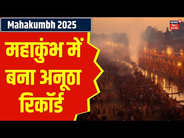 Mahakumbh 2025 | महाकुंभ में बना अनूठा रिकॉर्ड | Prayagraj Kumbh | Kumbh Mela | CM Yogi | N18K