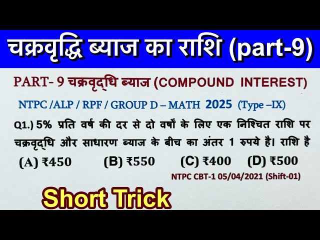 chakravridhi byaj nikalne ki short Trick in हिन्दी || part-9 ||RRB, RAILWAY, NTPC,GROUPD,ALP,RPF,SSC