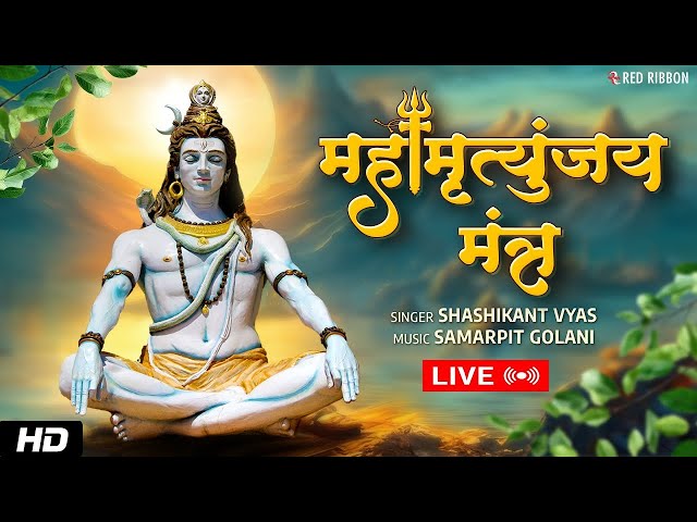 🔴 LIVE:  स्पेशल Mahamrityunjay Mantra | महामृत्युंजय मंत्र जाप | POWERFUL LORD SHIVA MANTRA