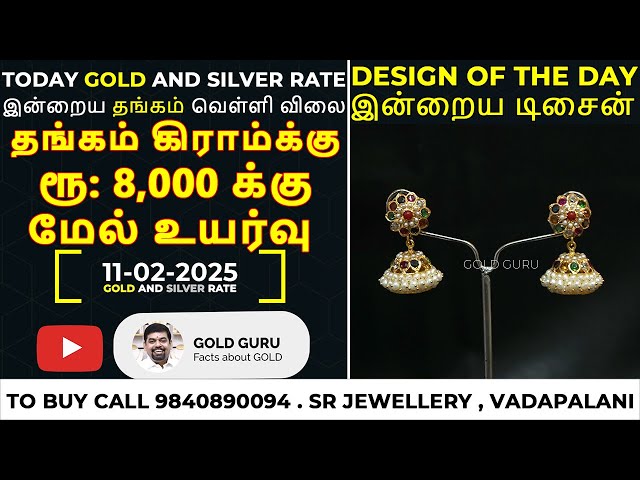 இன்றைய தங்கம் விலை. இன்றைய வெள்ளி விலை. TODAY GOLD AND SILVER RATE 11/02/2025 | @goldguru24