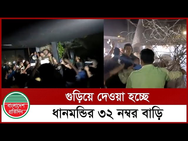 🔴সরাসরি | গুড়িয়ে দেওয়া হচ্ছে ধানমণ্ডির ৩২ নম্বর বাড়ি