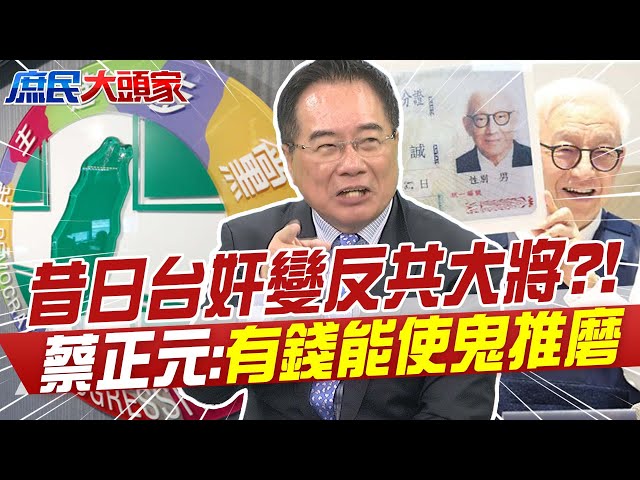 連阿扁都認證的"台奸"?! 蔡正元怒揭曹興誠"黑歷史":有錢能使鬼推磨