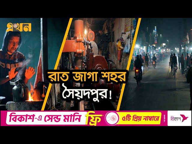 দেখলেই যে কোন যন্ত্র বানাতে পারে সৈয়দপুরে শ্রমিকরা! | The City of Night | Churipatti Saidpur