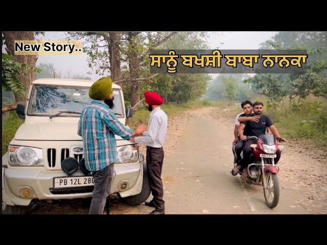 Sanu Bakshi Baba Nanaka #punjabi #emotional #viralvideos #dharmik