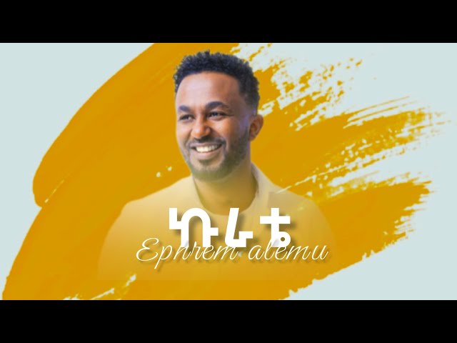 "ኩራቴ"  Ephrem alemu gospel lyrics song