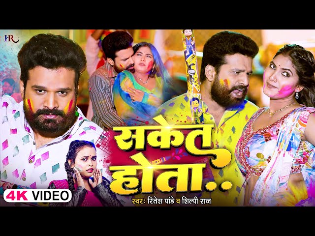 #Video | सकेत होता | #Ritesh Pandey , #Shilpi Raj | Saket Hota | New Bhojpuri Holi Song 2025