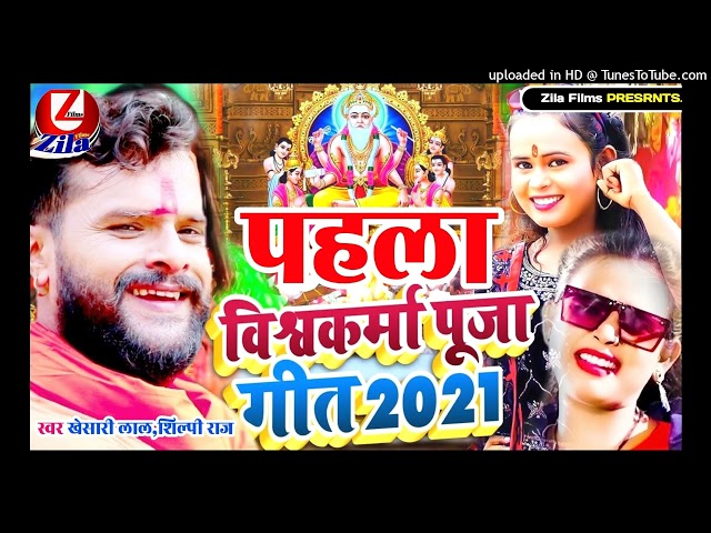 2021 Vishwakarma Ji Katar Dihale || Khesari Lal || Vishwakarma Puja Dj Remix Song1080p