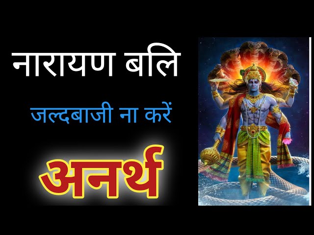 नारायण बलि कब करवानी चाहिए। narayan bali kya hoti hai। pitru paksha।shradha paksha 2024।पितृपक्ष2024